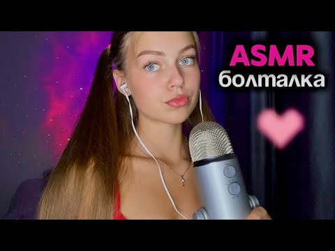 асмр болтаю о прошедшем лете🩷🌻