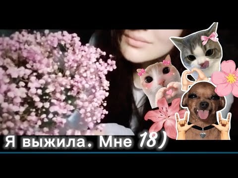 АСМР БОЛТАЛКА💗 Я ВЫЖИЛА.МНК 18 ЛЕТ🌺 RUSSIAN SPEECH❤️‍🔥 