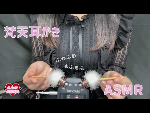 【ASMR】ふわふわっ眠くなる梵天耳かき♡わたわたでもふもふする音/Bonten earpick♡ Introducing sleep/범천 귀이개♡수면 도입【睡眠導入】