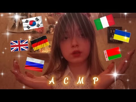 АСМР шëпот на разных языках/ASMR whisper in different languages