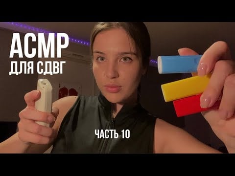 АСМР для СДВГ (ч.10) 🧨 меняю картинку каждые 5 секунд