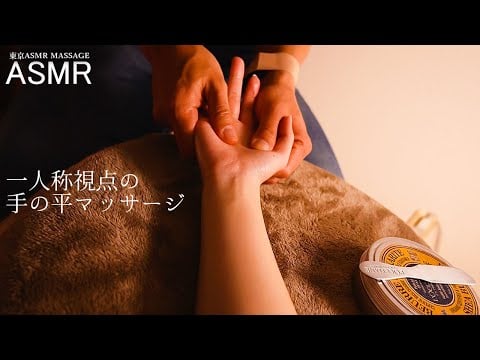 ASMR 一人称視点の手の平マッサージ