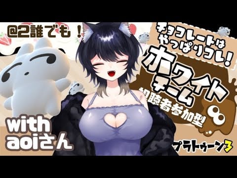 【＃新人VTuber】フェスホワイトWITHあおいさん【#スプラ3】