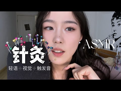 【周小小ASMR】脑袋大开！轻语绕耳！扎晕你！你就困了