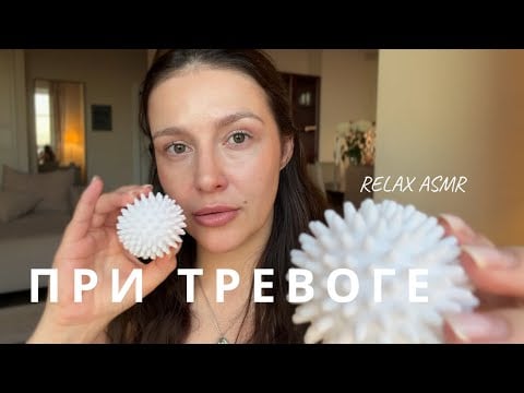 АСМР от беспокойства, паники и тревоги | ASMR  relax 