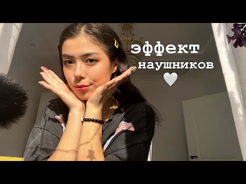 АСМР ЭФФЕКТ НАУШНИКОВ|НЕРАЗБОРЧИВЫЙ ШЕПОТ|ТЭППИНГ💌❤️