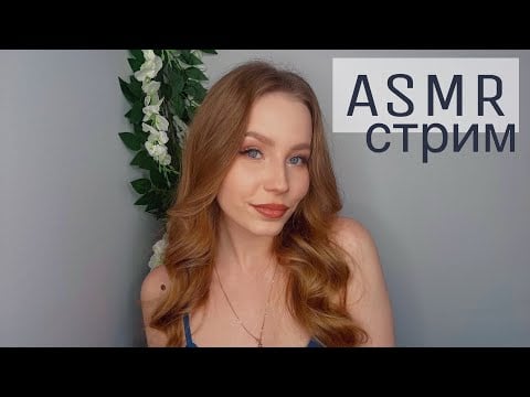 🔴LIVE ASMR | *если тебе что-то интересно, спрашивай, - прошепчу* #асмр #shorts
