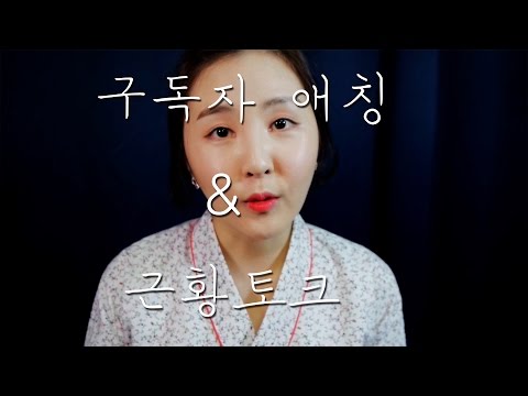 수다ASMR｜구독자 애칭 = 하콩❤｜과자 먹으며 근황토크｜Rambling