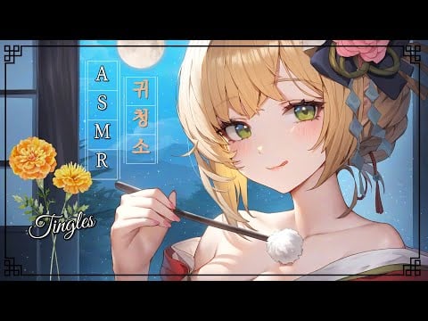 [ASMR] 99.9% 극락으로 가는 귀청소입니다💤 99.9% of you wll get tingles, Ear Cleaning 무녀들의 팅글 넘치는 귀청소