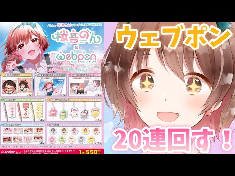 【桜音のん×ウェブポン】初めてのガチャ配信！！とりあえず全部ほしいので20連するよ[My first capsule toy Live!！I'll do it 20 times!👑]