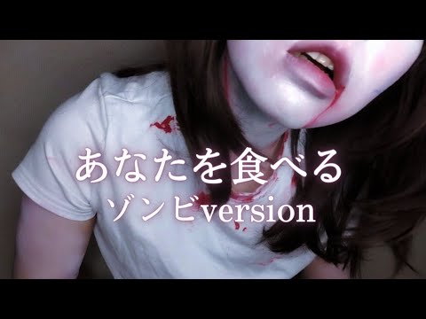 ゾンビに食べられる。Eating you 🧟‍♀