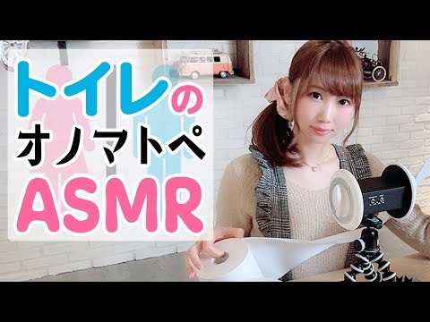 【ASMR】聴いてるだけでそわそわ♡トイレにまつわるオノマトペ♡【あゆみぃな】