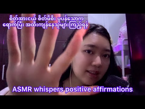 ASMR whispers positive affirmations