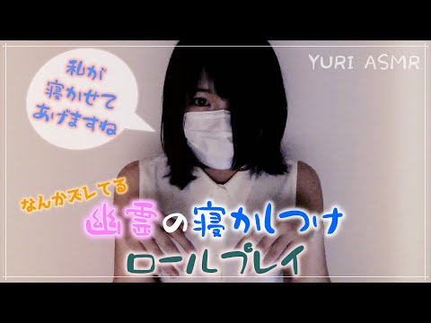 【ASMR】なんかズレてる女幽霊の寝かしつけロールプレイ（カウントアップ/ハンドムーブメント/子守唄/読み聞かせ）The ghosts will put you to sleep.