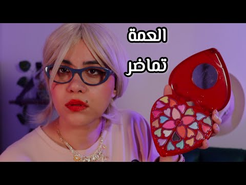 العمة تماضر اي اس ام ار - الحلقة السادسة