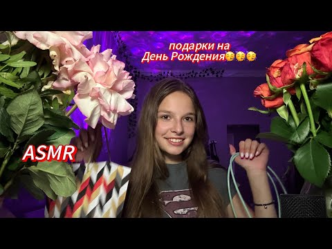 асмр обзор подарков на мой ДР🥰💋