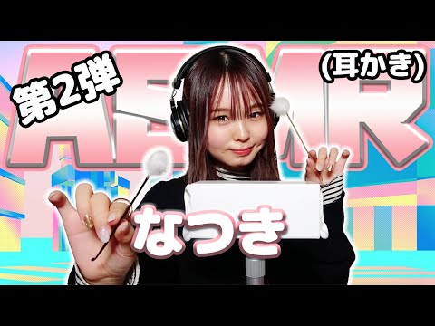 【なつき】第2弾！ASMR【耳かき】