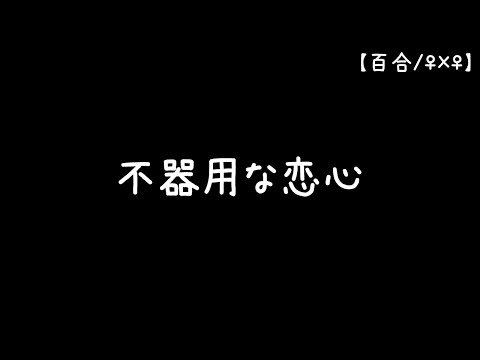 【百合】不器用な恋心