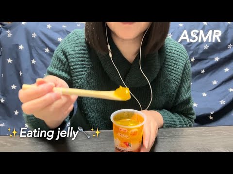 【ASMR】ぷるんぷるんのゼリーを食べる😋 Eat delicious jelly🥄✨️