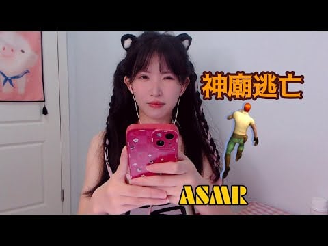 ASMR 聽覺盛宴 神廟逃亡略略略 Stimulation Triggers , Temple Run