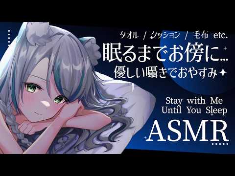 【🔴ASMR #KU100】眠るまでお傍に…囁きASMR ｜ Stay Until Sleep Whisper【 #雪豹メイドお給仕中 】
