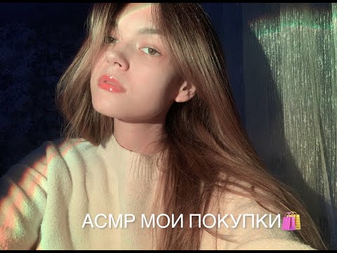 АСМР МОИ ПОКУПКИ🛍️❤️