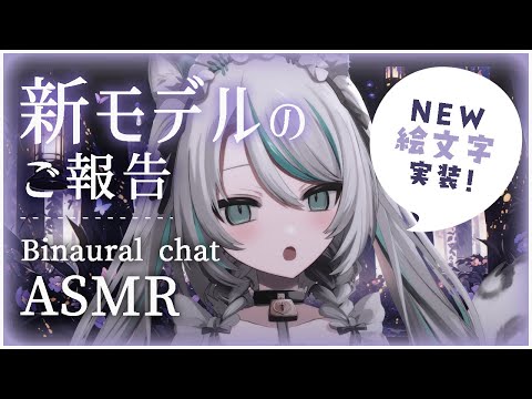 【バイノーラル雑談 】新モデルのご報告🩶NEW絵文字🩶 #ASMR【 #雛森アンシア / #vtuber 】