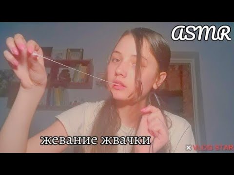 АСМР| жевание жвачки 💋|   ASMR | chewing gum💋 |