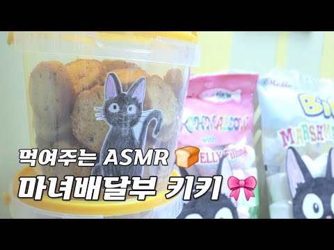 Korean Feeding ASMR🍞Kiki's Delivery Service🎀🧹/ Ghibli ASMR Eating sounds