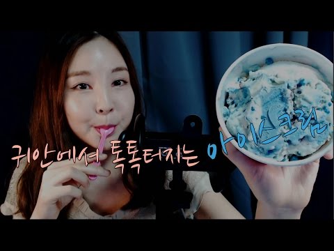 KOREAN한국어ASMR｜귀안을 톡톡쏘는 슈팅스타 이팅사운드｜Tingling Icecream Eating Sounds｜3DIO PRO 2