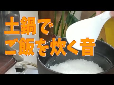 【ASMR】Until delicious rice is cooked 냄비에서 밥짓는 소리!맛있는 밥이 될때까지 / 土鍋でご飯を炊く音！美味しいご飯が炊けるまで…
