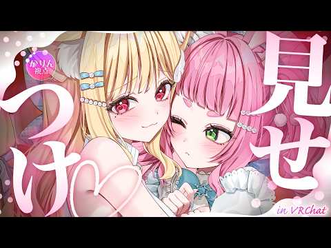 すりすり♡いちゃいちゃ(!?)♡「かわいい」を見せつけちゃう…♡目で耳で癒しを摂取できちゃう空間をお届け♡ ┊ VRChat【3Dコラボ】