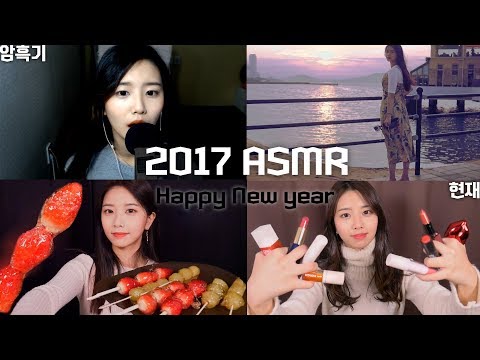 2017 선아ASMR 변천사 하이라이트 모음[한국어 ASMR]asmr 모음,선아 영상 모음,asmr변천사,꿀꿀선아 하이라이트,불면증,수면유도,꿀꿀선아,suna asmr,팅글모음