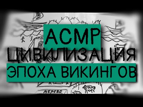 АСМР 📝 Создаем и рисуем Цивилизацию *Эпоха Викингов* ОЧЕНЬ близкий ШЕПОТ