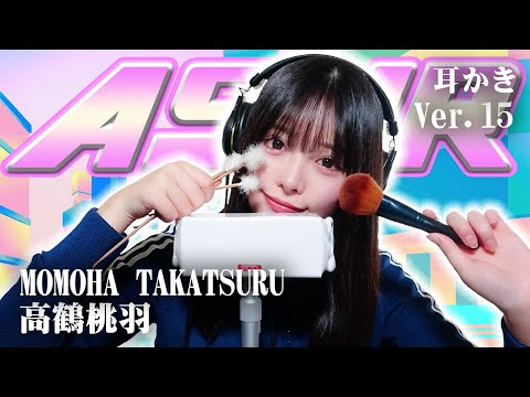 【高鶴桃羽】第15弾! ASMR【耳かき】