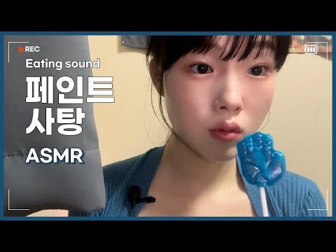 페인트 사탕 이팅사운드 asmr 🍭🍬 | lollipop eating , candy eating sound ,  mouth sound