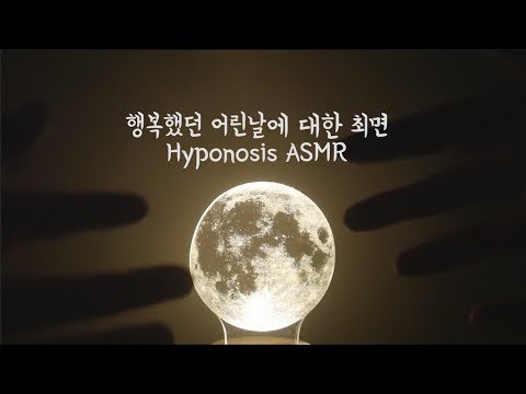 [한국어ASMR] 행복했던 어린날에 대한 최면과, 잠이 오는 핸드무브먼트 손동작/ 단어반복 │ Hypnosis │Hand movement │Trigger Words [롤플레이]