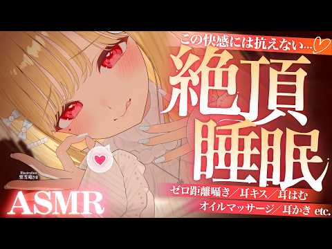 【KU100/ASMR】気持ち良すぎてダメになるぅ…♡癖になりすぎちゃう！？深～い快感で絶頂睡眠♡睡眠導入耳責めASMR♡【高音質】EarCleaning,Whispering,MouthSounds