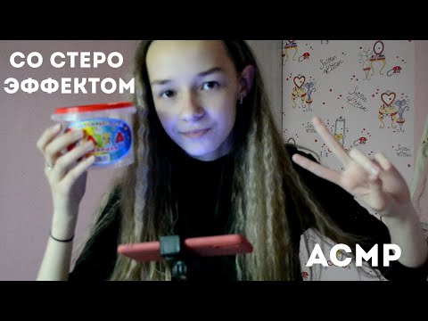 АСМР Со Стерео Эффектом