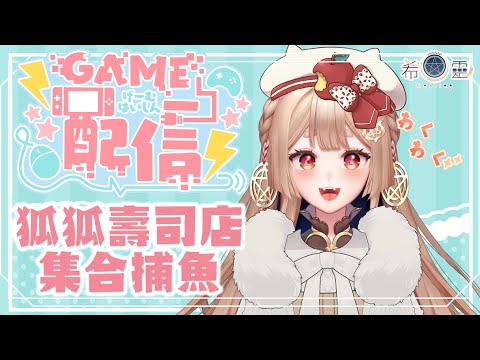 DAVE THE DIVER#3｜今年最後一次開張，要抓條大魚，年年有餘🦊✨【Healing希靈/VTuber】