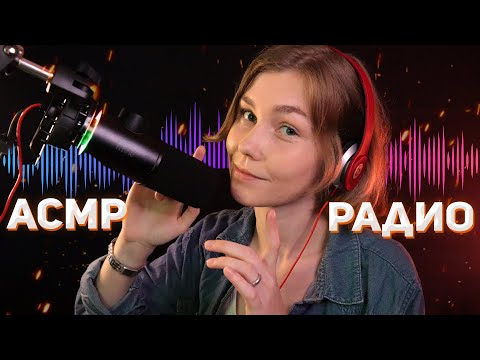 🎧АСМР радио┃тест микрофона Fifine K658┃невнятный шепот┃ASMR radio📻