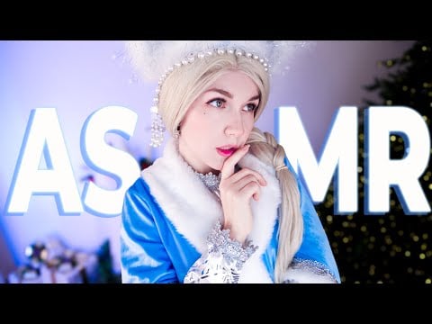АСМР [RP] Снегурочка согреет тебя и растопит твоё сердце… 💙 ASMR Snegurochka will warm you ❄️