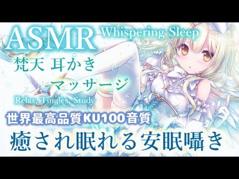 🛑[ASMR] 声に眠くなる倍音成分が多い囁き吐息の究極寝かしつけ。極上耳かきマッサージ Sleep, Relax, Study【Whispering/KU100/睡眠導入】