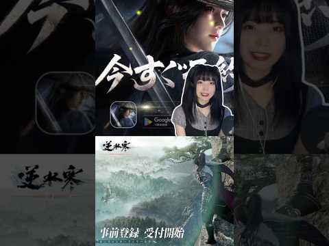 NetEaseが送る完全新作スマホゲーム『逆水寒 Justice』完全オープンワールドMMORPG！ #shorts #netease #justice #逆水寒 #スマホゲーム