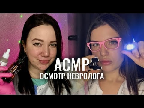 АСМР 🩻 быстрый осмотр от 2-х неврологов