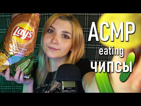 АСМР 🥒 извини, но ты живешь не в России // asmr eating chips Tascam DR-05X