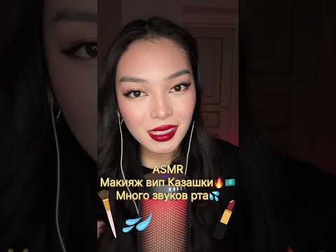 ASMR|Звуки РТА💦макияж ВИП-КАЗАШКИ 🇰🇿💄
