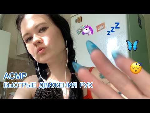 АСМР 😴  БЫСТРЫЕ ДВИЖЕНИЯ РУК ASMR fast hand moving