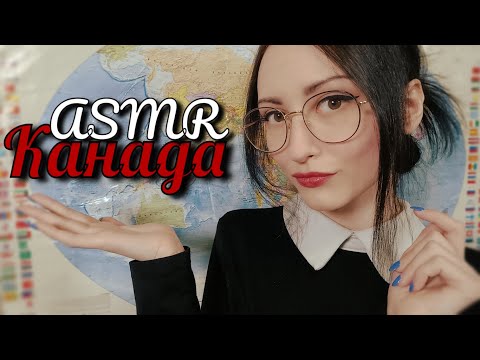 ASMR География 🌎 Канада