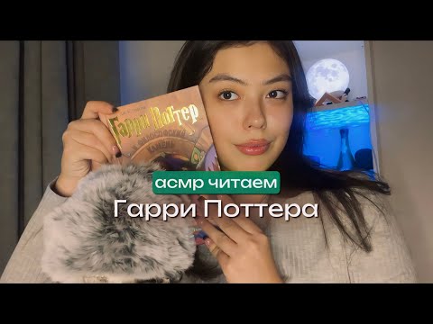 АСМР НЕРАЗБОРЧИВЫЙ ШЕПОТ || ЧИТАЕМ ГАРРИ ПОТТЕРА🧙🏻‍♀️🪄